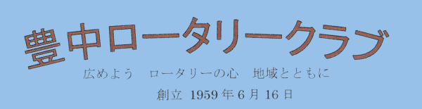 豊中ロータリークラブ