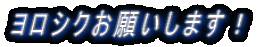 �����V�N���肢���܂��I