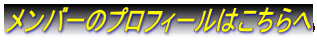 メンバーのプロフィールはこちらへ