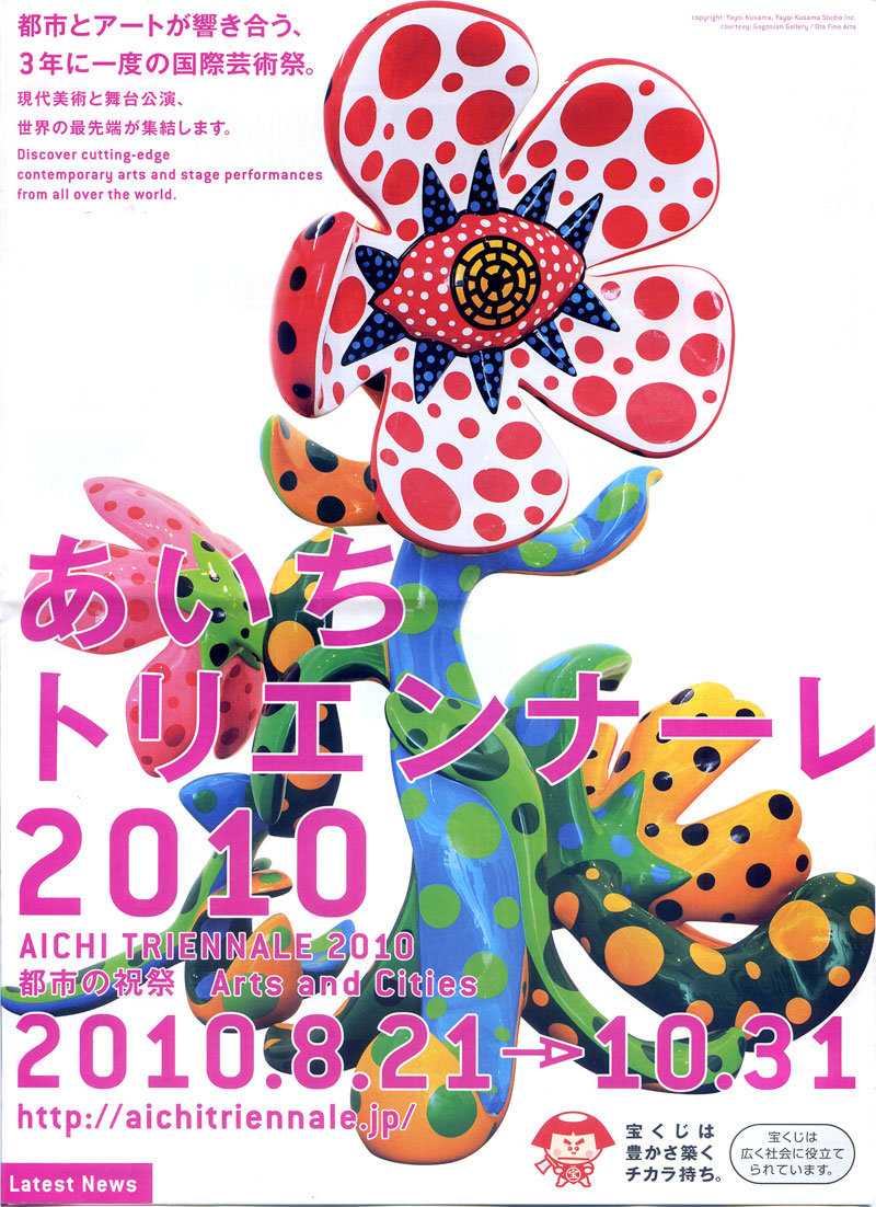 愛知トリエンナーレ