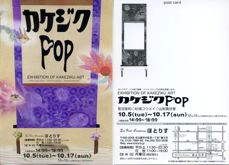 かけじくPop展