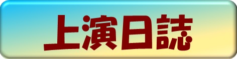 活動日誌
