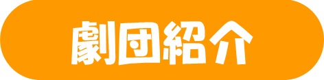 劇団紹介