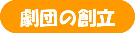 創立について