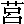 kyo.gif (107 バイト)