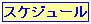 �X�P�W���[��