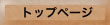 �g�b�v�y�[�W