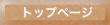 �g�b�v�y�[�W