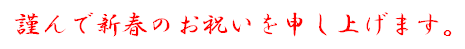 謹んで新春のお祝いを申し上げます。