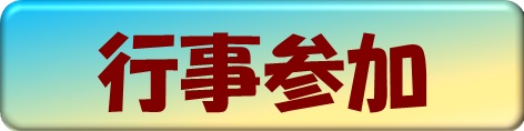 公演案内