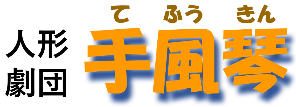 人形劇団手風琴 タイトル画像