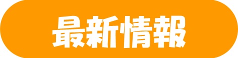 最新情報
