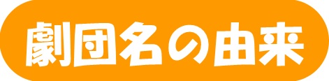 劇団名の由来