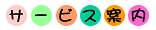 �T�[�r�X�ē�