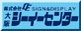 シーイーセンター