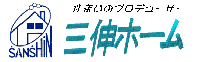 
三伸ホーム