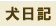 �����L(���o���摜)