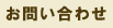 ���₢���킹(���o���摜)