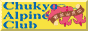 中京山岳会