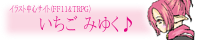 いちごみゆく