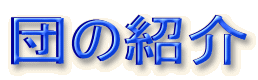 団の紹介
