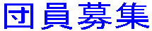 団員募集