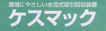 ケスマックタイトル