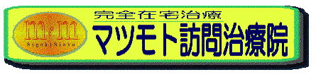 マツモト治療院