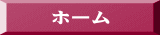 ホーム 