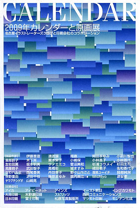 カレンダー展