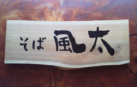 風太看板