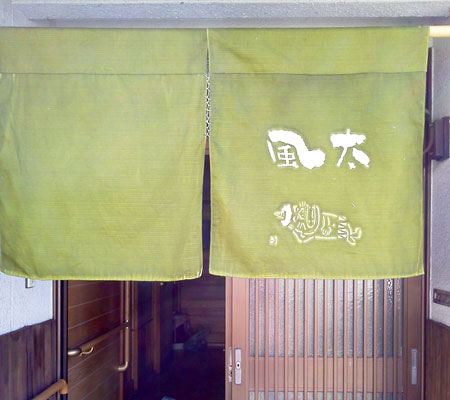 のれん