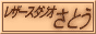 ���U�[�X�^�W�I���Ƃ��̃o�i�[