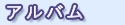 アルバム