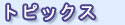 �g�s�b�N�X