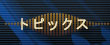 �g�s�b�N�X