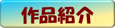 作品紹介