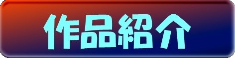 作品紹介