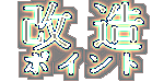 改造ポイント