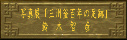 ʐ^WuOBSN̑Ձv @@@@؁@q@F