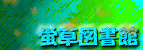 hotaru02.gif (4065 oCg)