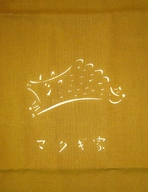 マタギ家