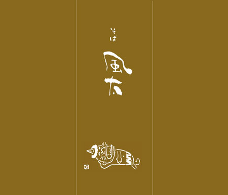 風太のれん