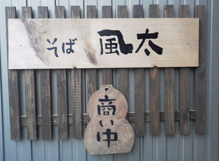 風太看板